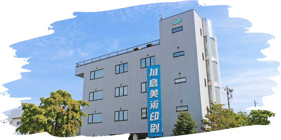 川島美術印刷株式会社の社屋